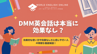 DMM英会話は本当に効果なし？効果的な使い方や効果なしだと感じやすい人の特徴を徹底解説！